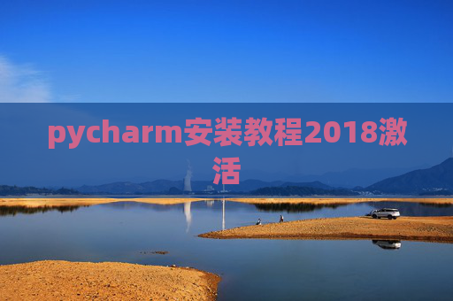 pycharm安装教程2018激活 pycharm安装教程2018激活